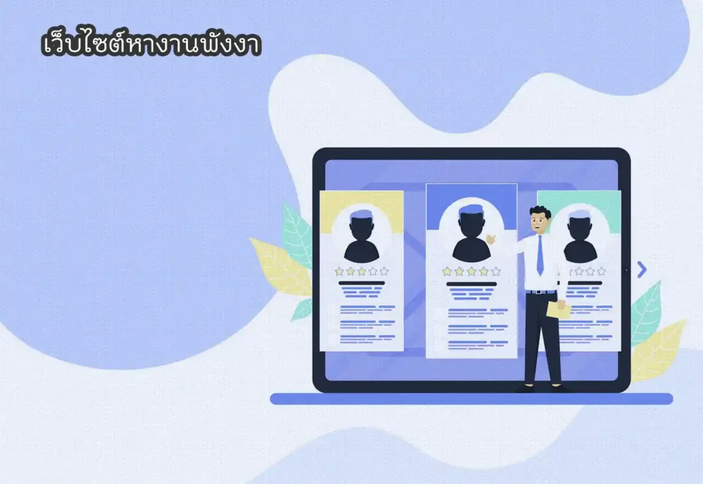 เว็บไซต์หางานพังงา